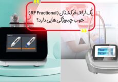 آراف فرکشنال - RF Fractional - خرید آراف فرکشنال