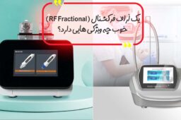 آراف فرکشنال - RF Fractional - خرید آراف فرکشنال
